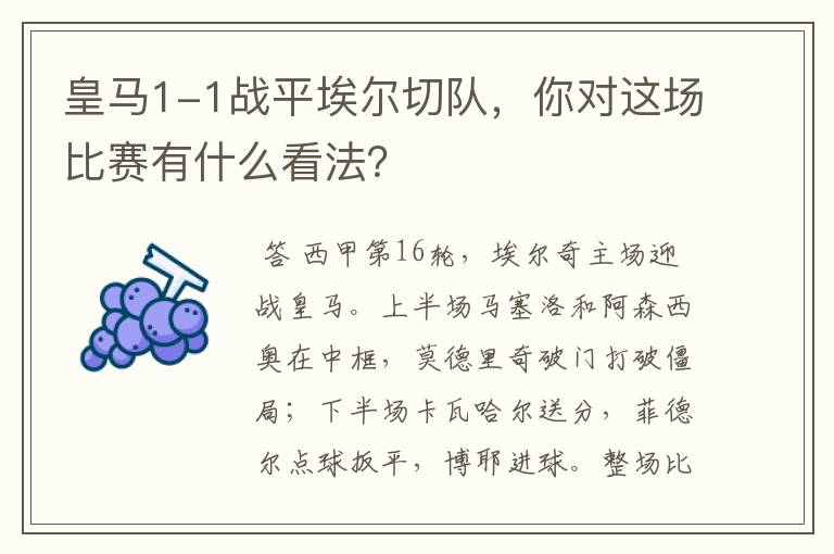 皇马1-1战平埃尔切队,你对这场比赛有什么看法?