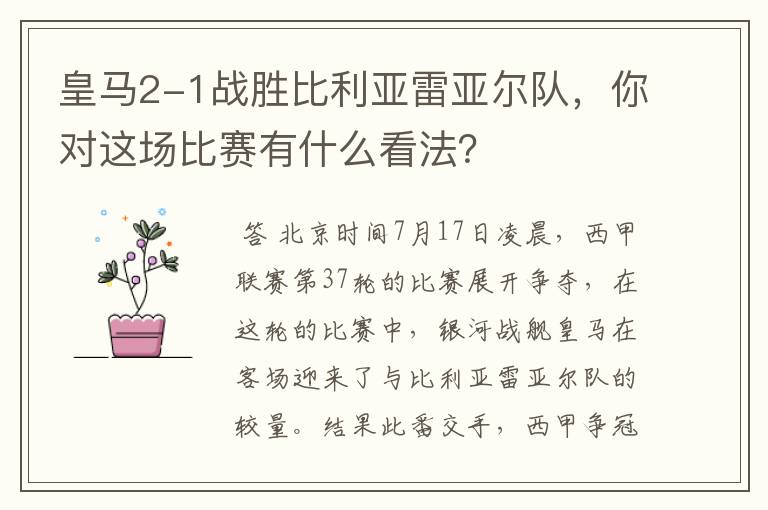 皇马2-1战胜比利亚雷亚尔队,你对这场比赛有什么看法?