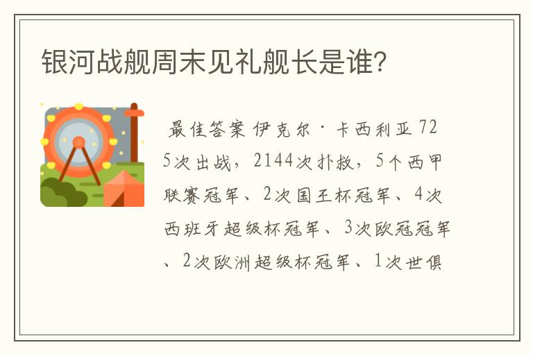 银河战舰周末见礼舰长是谁?