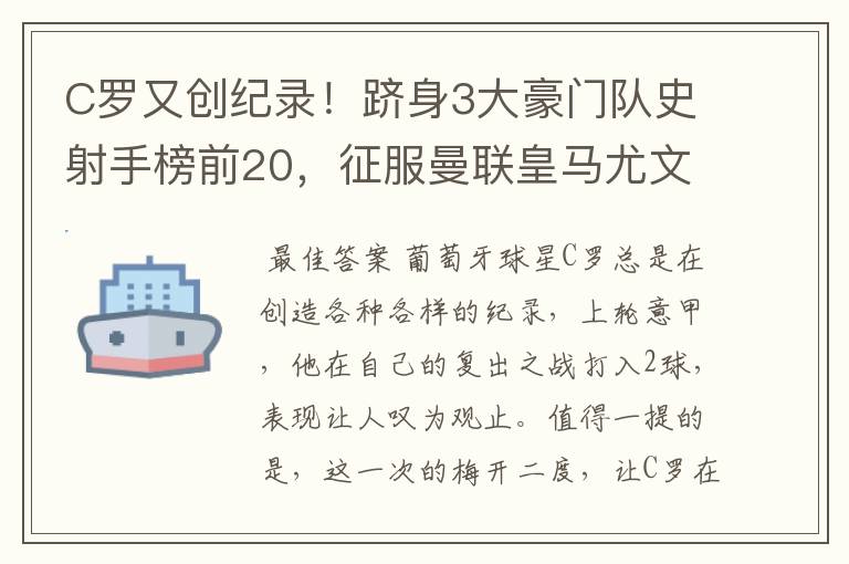 C罗又创纪录!跻身3大豪门队史射手榜前20,征服曼联皇马尤文