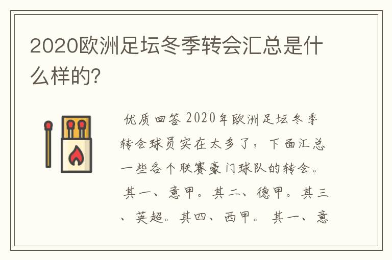 2020欧洲足坛冬季转会汇总是什么样的?