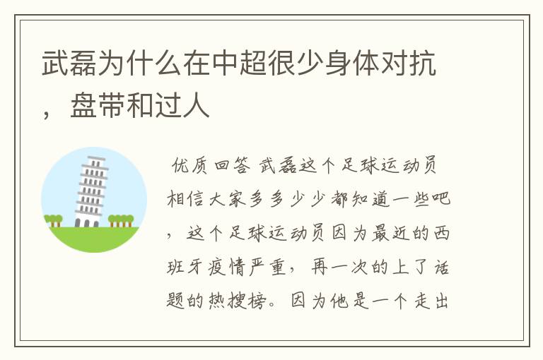 武磊为什么在中超很少身体对抗,盘带和过人