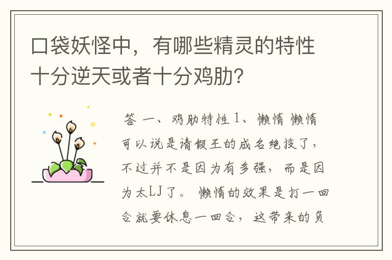 口袋妖怪中,有哪些精灵的特性十分逆天或者十分鸡肋?