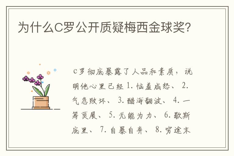 为什么C罗公开质疑梅西金球奖?