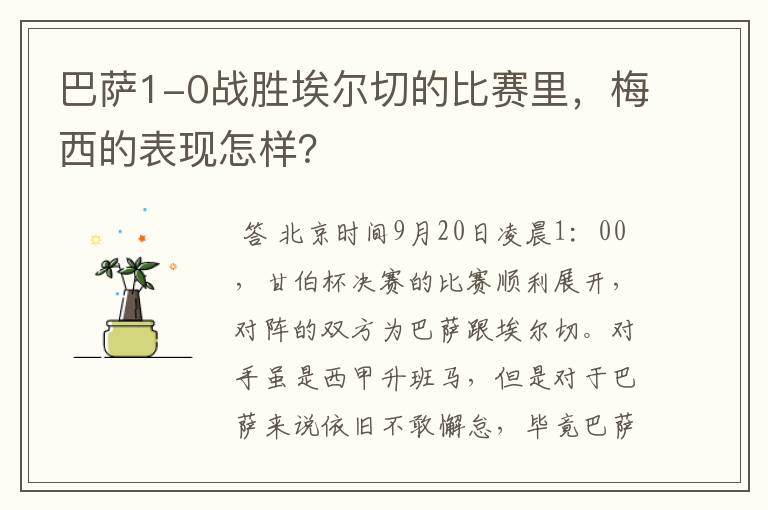 巴萨1-0战胜埃尔切的比赛里,梅西的表现怎样?