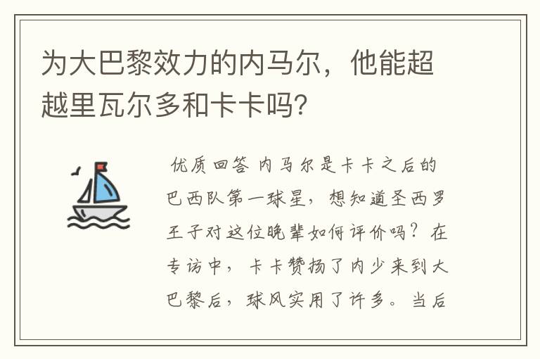 为大巴黎效力的内马尔,他能超越里瓦尔多和卡卡吗?