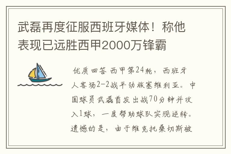 武磊再度征服西班牙媒体!称他表现已远胜西甲2000万锋霸