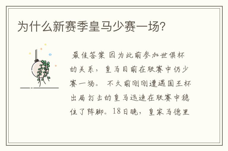 为什么新赛季皇马少赛一场?