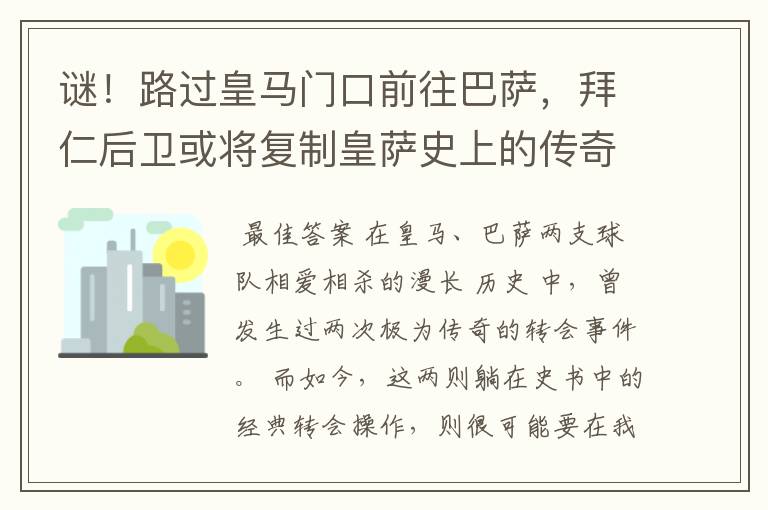 谜!路过皇马门口前往巴萨,拜仁后卫或将复制皇萨史上的传奇转会