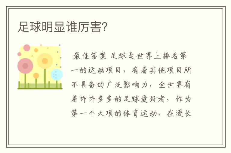 足球明显谁厉害?