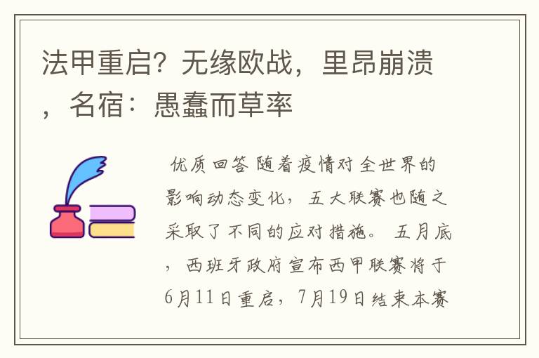 法甲重启?无缘欧战,里昂崩溃,名宿:愚蠢而草率