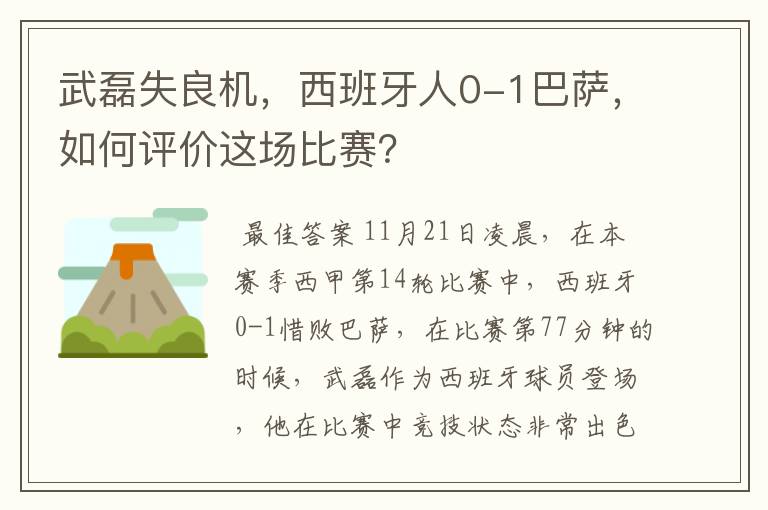 武磊失良机,西班牙人0-1巴萨,如何评价这场比赛?