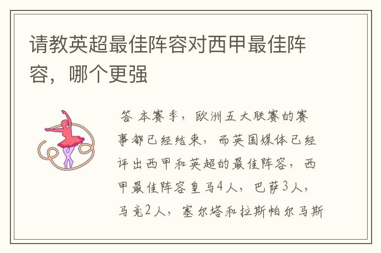 请教英超最佳阵容对西甲最佳阵容,哪个更强
