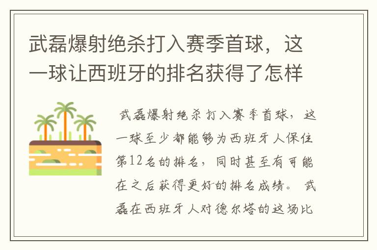 武磊爆射绝杀打入赛季首球,这一球让西班牙的排名获得了怎样的提升?
