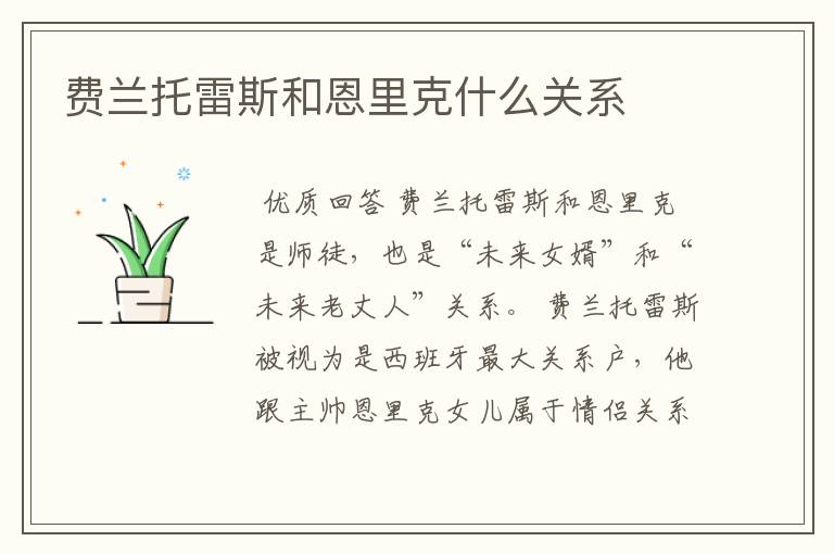 费兰托雷斯和恩里克什么关系