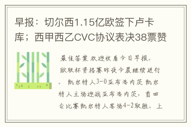 早报:切尔西1.15亿欧签下卢卡库;西甲西乙CVC协议表决38票赞成