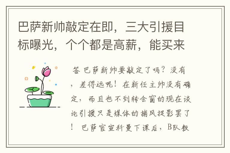 巴萨新帅敲定在即,三大引援目标曝光,个个都是高薪,能买来谁?