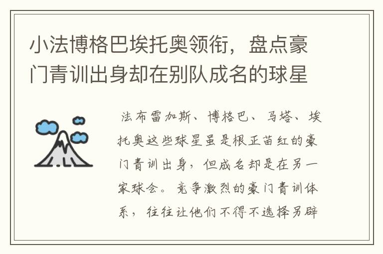 小法博格巴埃托奥领衔,盘点豪门青训出身却在别队成名的球星