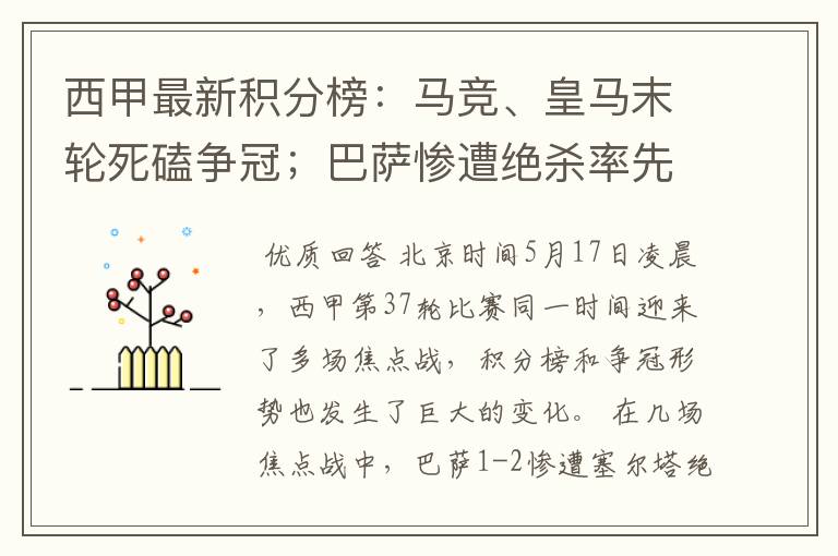 西甲最新积分榜:马竞、皇马末轮死磕争冠;巴萨惨遭绝杀率先出局