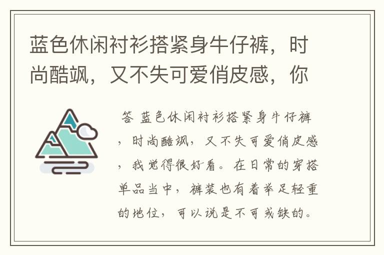 蓝色休闲衬衫搭紧身牛仔裤,时尚酷飒,又不失可爱俏皮感,你觉得好看吗?