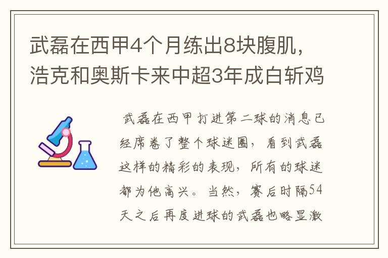 武磊在西甲4个月练出8块腹肌,浩克和奥斯卡来中超3年成白斩鸡