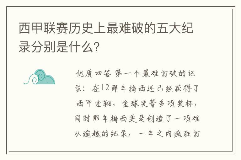 西甲联赛历史上最难破的五大纪录分别是什么?