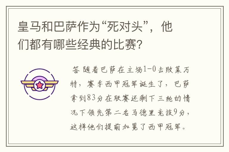 皇马和巴萨作为“死对头”,他们都有哪些经典的比赛?
