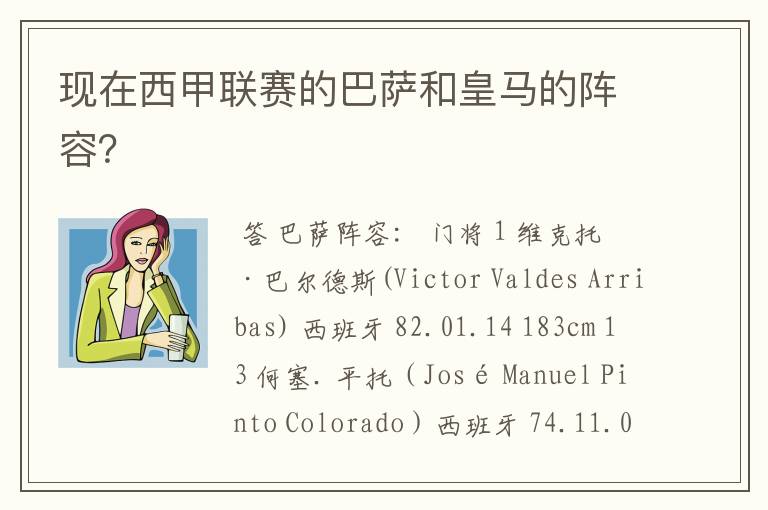 现在西甲联赛的巴萨和皇马的阵容?