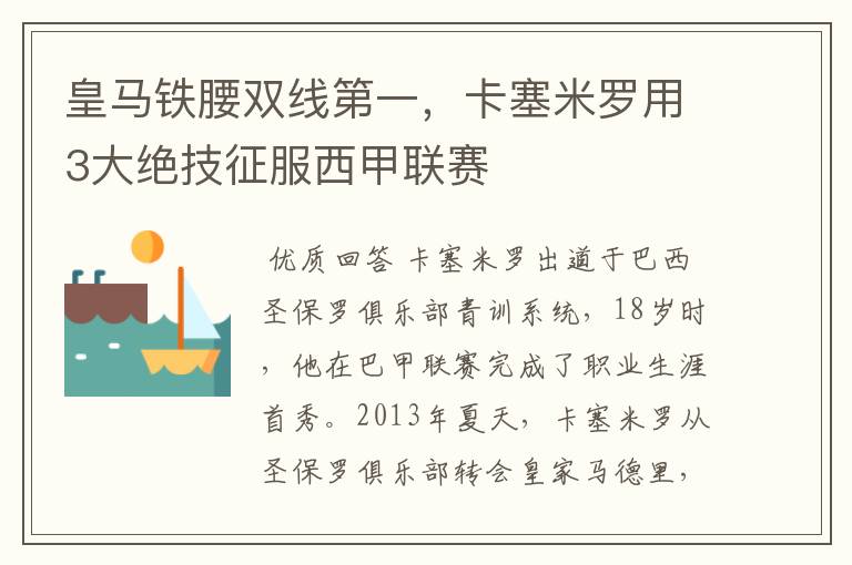 皇马铁腰双线第一,卡塞米罗用3大绝技征服西甲联赛