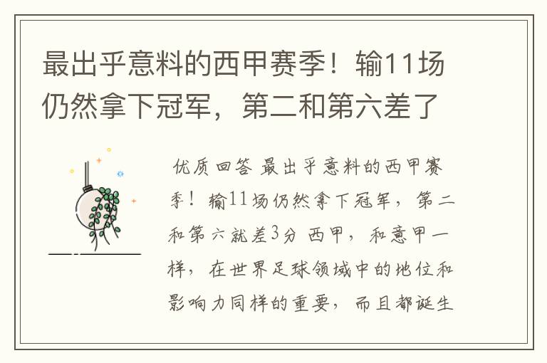 最出乎意料的西甲赛季!输11场仍然拿下冠军,第二和第六差了几分?