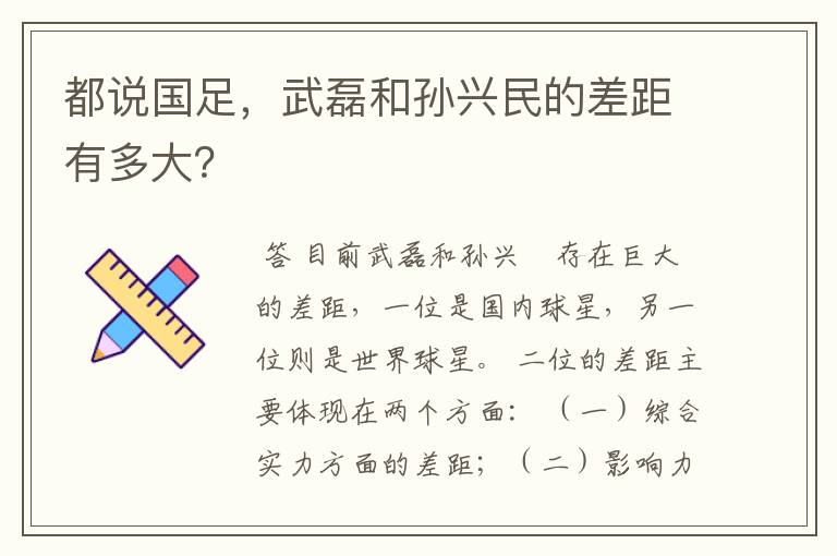 都说国足,武磊和孙兴民的差距有多大?