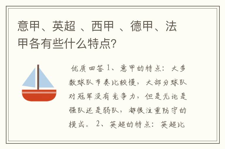 意甲、英超 、西甲 、德甲、法甲各有些什么特点?