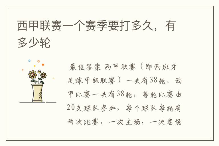 西甲联赛一个赛季要打多久,有多少轮