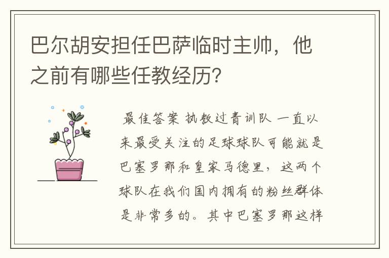 巴尔胡安担任巴萨临时主帅,他之前有哪些任教经历?