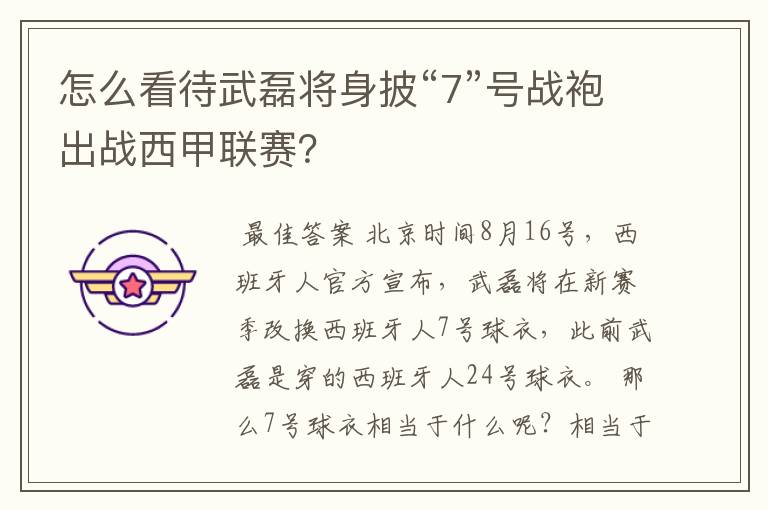 怎么看待武磊将身披“7”号战袍出战西甲联赛?