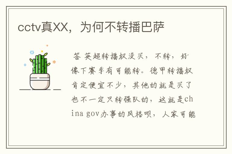 cctv真XX,为何不转播巴萨