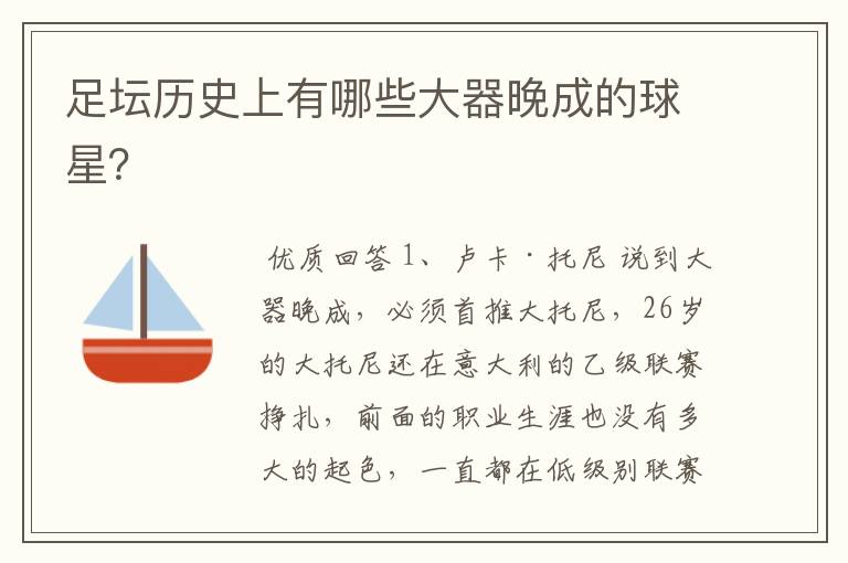足坛历史上有哪些大器晚成的球星?