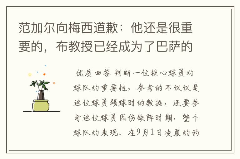 范加尔向梅西道歉:他还是很重要的,布教授已经成为了巴萨的软肋