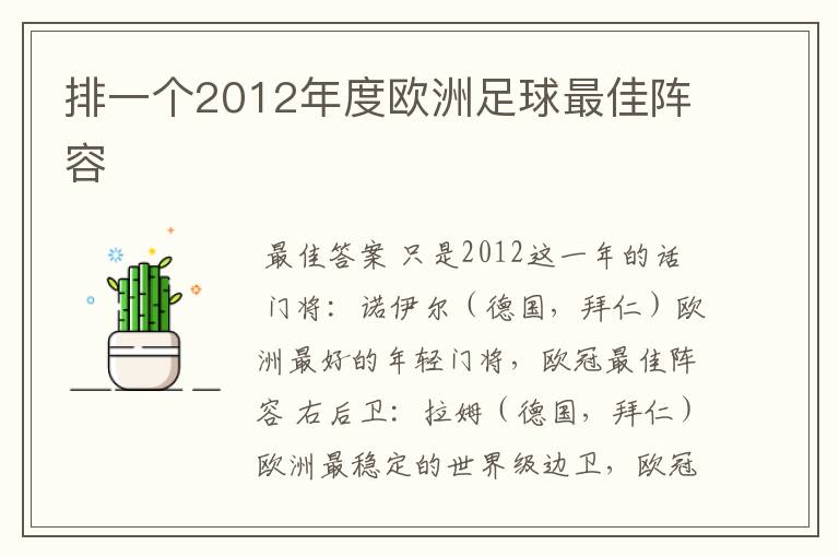 排一个2012年度欧洲足球最佳阵容