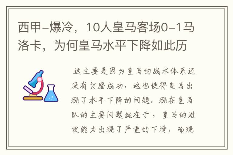 西甲-爆冷,10人皇马客场0-1马洛卡,为何皇马水平下降如此历害?