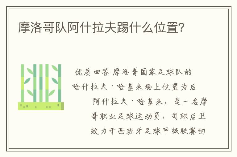 摩洛哥队阿什拉夫踢什么位置?