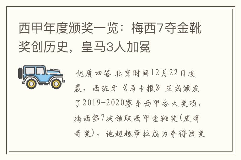 西甲年度颁奖一览:梅西7夺金靴奖创历史,皇马3人加冕