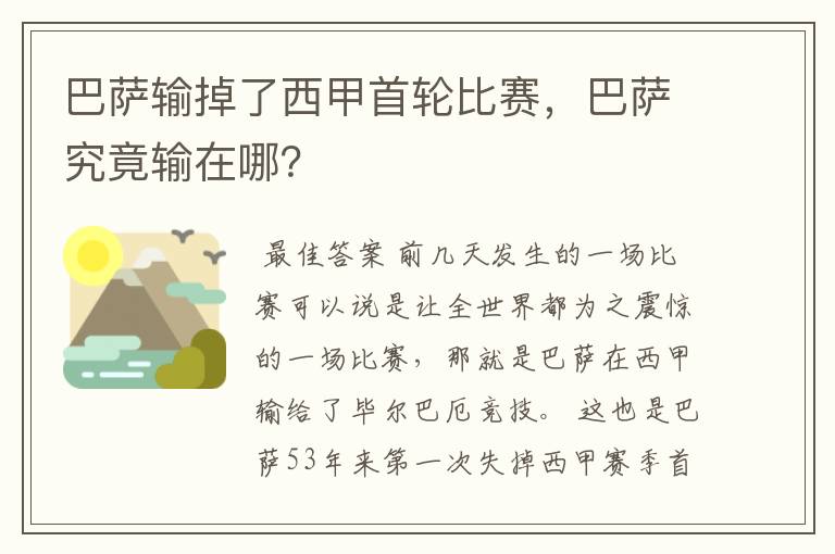 巴萨输掉了西甲首轮比赛,巴萨究竟输在哪?