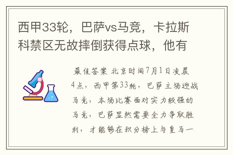 西甲33轮,巴萨vs马竞,卡拉斯科禁区无故摔倒获得点球,他有没有假摔?