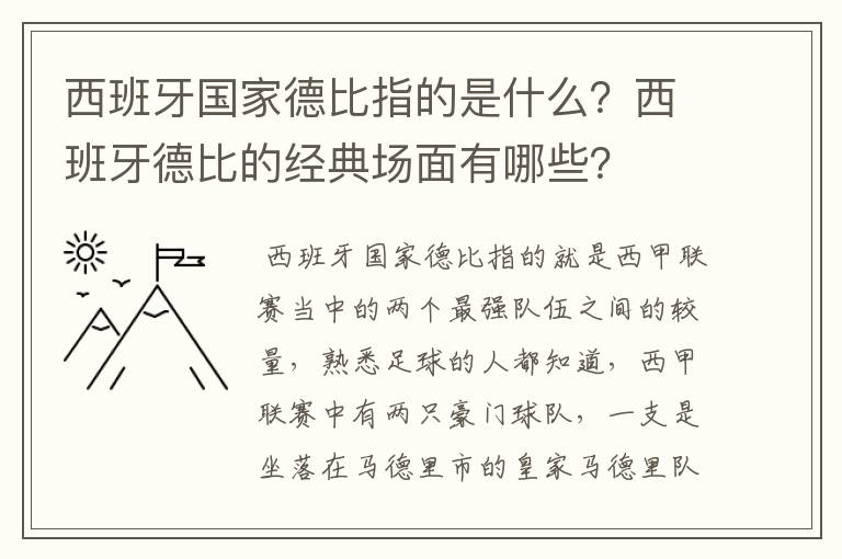 西班牙国家德比指的是什么?西班牙德比的经典场面有哪些?