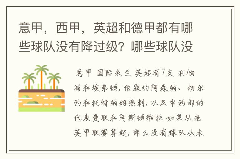 意甲,西甲,英超和德甲都有哪些球队没有降过级?哪些球队没降过级?