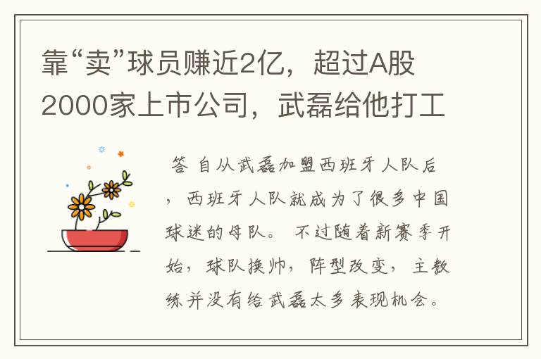 靠“卖”球员赚近2亿,超过A股2000家上市公司,武磊给他打工