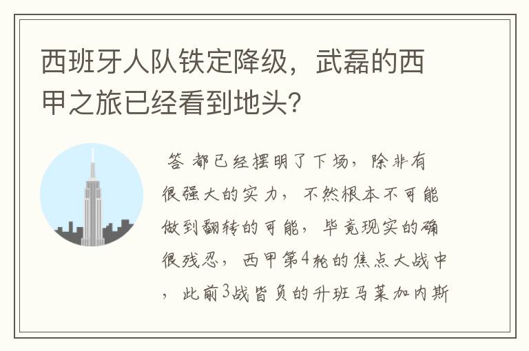 西班牙人队铁定降级,武磊的西甲之旅已经看到地头?