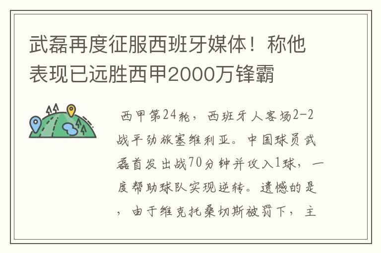 武磊再度征服西班牙媒体!称他表现已远胜西甲2000万锋霸