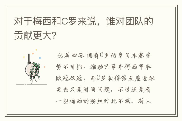 对于梅西和C罗来说,谁对团队的贡献更大?